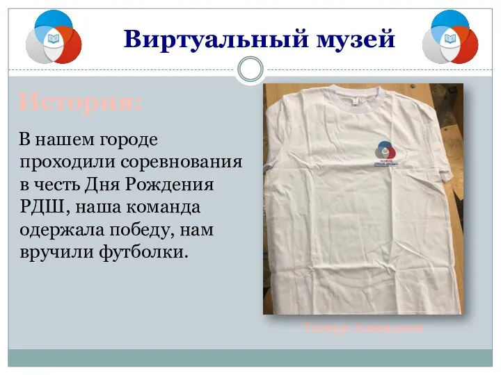 Тимур Ахмадеев В нашем городе проходили соревнования в честь Дня Рождения РДШ,