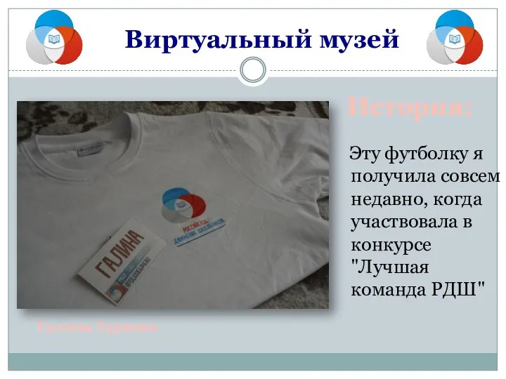 Галина Туркова Эту футболку я получила совсем недавно, когда участвовала в конкурсе