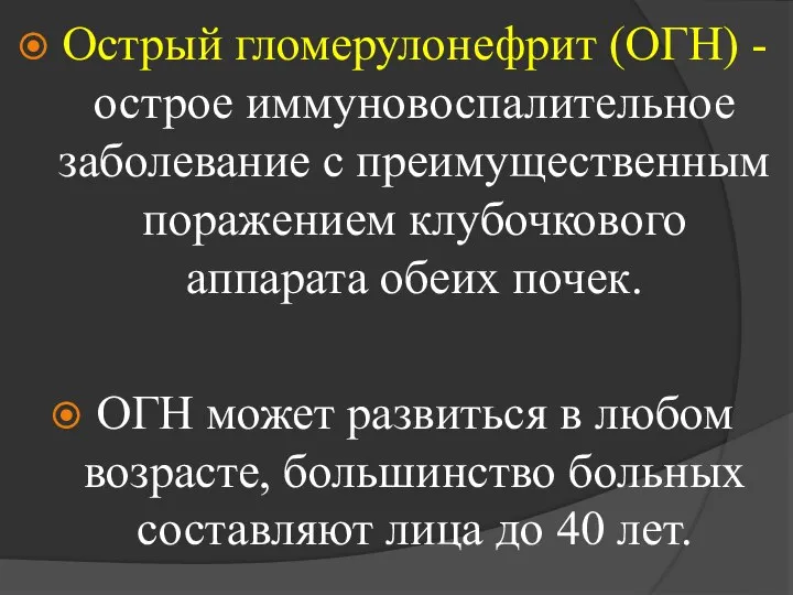 Острый гломерулонефрит (ОГН) - острое иммуновоспалительное заболевание с преимущественным поражением клубочкового аппарата