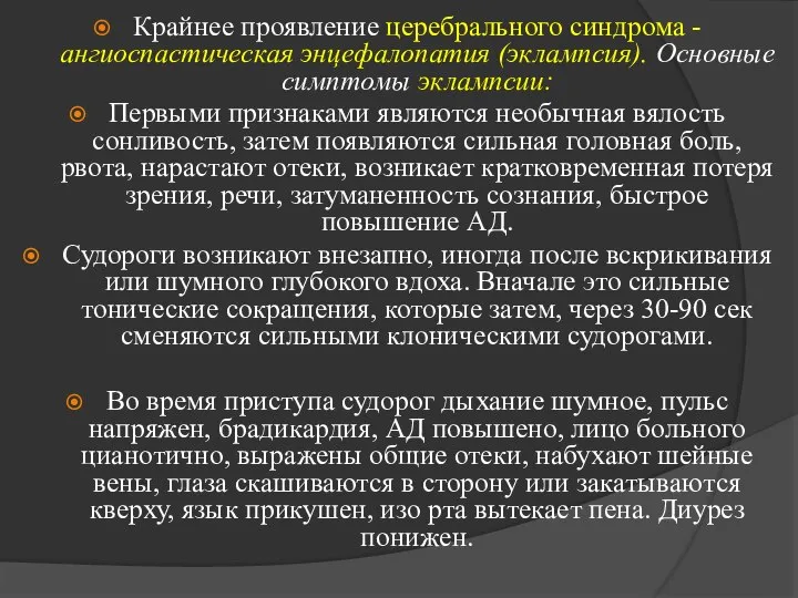 Крайнее проявление церебрального синдрома - ангиоспастическая энцефалопатия (эклампсия). Основные симптомы эклампсии: Первыми