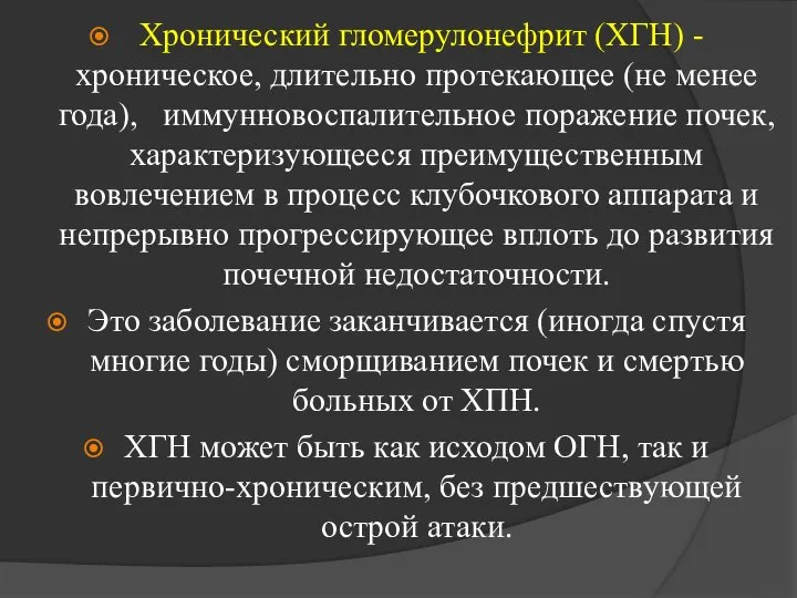 Хронический гломерулонефрит (ХГН) - хроническое, длительно протекающее (не менее года), иммунновоспалительное поражение