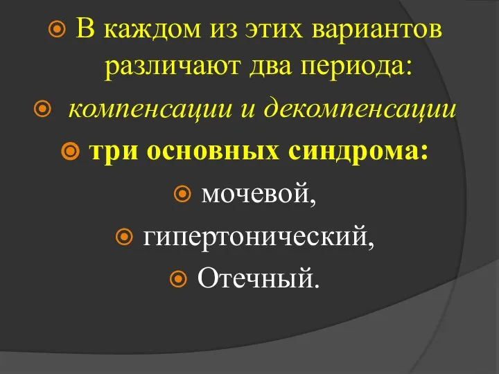 В каждом из этих вариантов различают два периода: компенсации и декомпенсации три