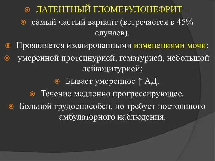 ЛАТЕНТНЫЙ ГЛОМЕРУЛОНЕФРИТ – самый частый вариант (встречается в 45% случаев). Проявляется изолированными