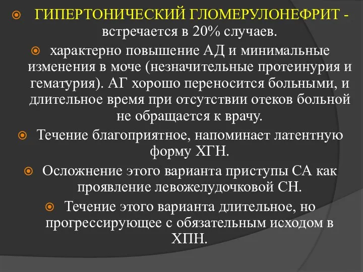 ГИПЕРТОНИЧЕСКИЙ ГЛОМЕРУЛОНЕФРИТ - встречается в 20% случаев. характерно повышение АД и минимальные