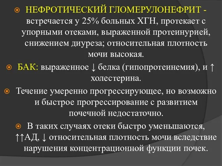 НЕФРОТИЧЕСКИЙ ГЛОМЕРУЛОНЕФРИТ - встречается у 25% больных ХГН, протекает с упорными отеками,