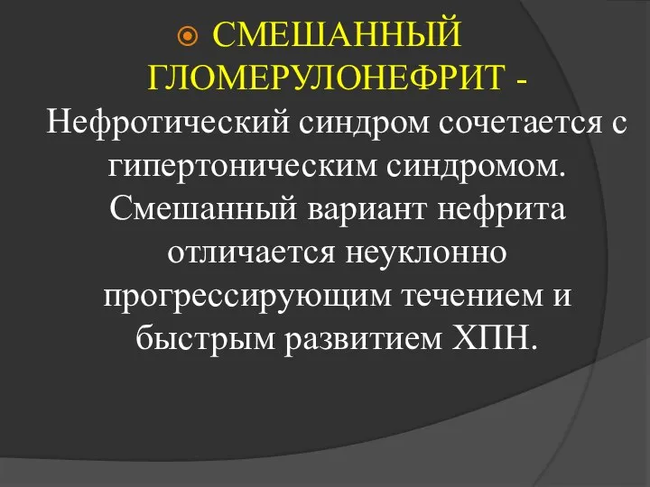 СМЕШАННЫЙ ГЛОМЕРУЛОНЕФРИТ - Нефротический синдром сочетается с гипертоническим синдромом. Смешанный вариант нефрита