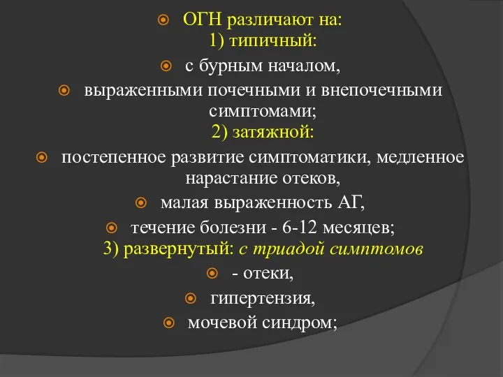 ОГН различают на: 1) типичный: с бурным началом, выраженными почечными и внепочечными