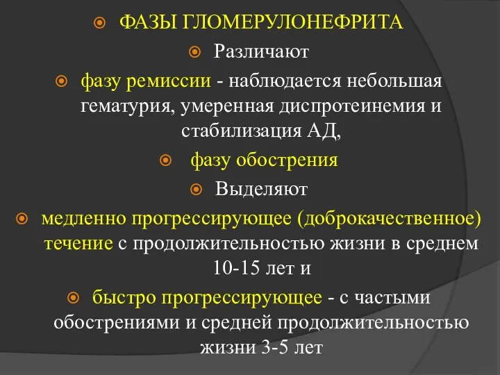 ФАЗЫ ГЛОМЕРУЛОНЕФРИТА Различают фазу ремиссии - наблюдается небольшая гематурия, умеренная диспротеинемия и