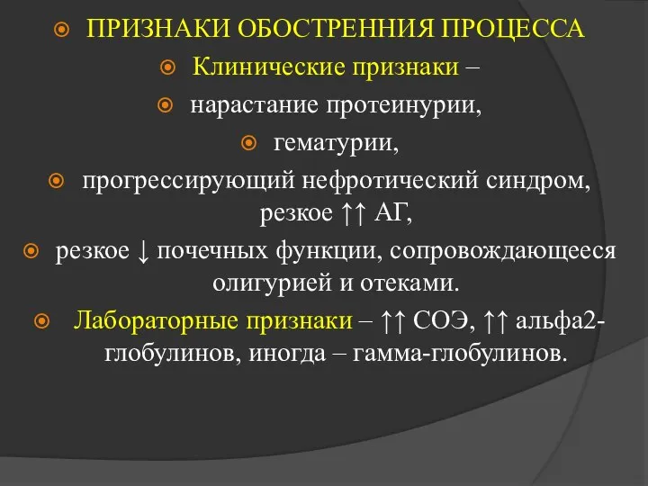 ПРИЗНАКИ ОБОСТРЕННИЯ ПРОЦЕССА Клинические признаки – нарастание протеинурии, гематурии, прогрессирующий нефротический синдром,