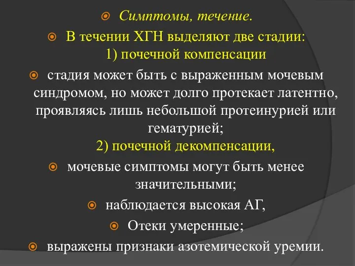 Симптомы, течение. В течении ХГН выделяют две стадии: 1) почечной компенсации стадия