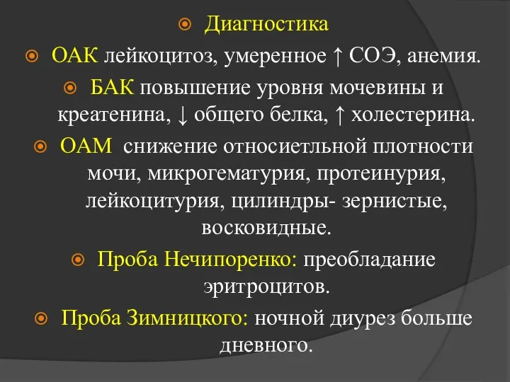 Диагностика ОАК лейкоцитоз, умеренное ↑ СОЭ, анемия. БАК повышение уровня мочевины и