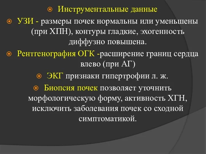 Инструментальные данные УЗИ - размеры почек нормальны или уменьшены (при ХПН), контуры