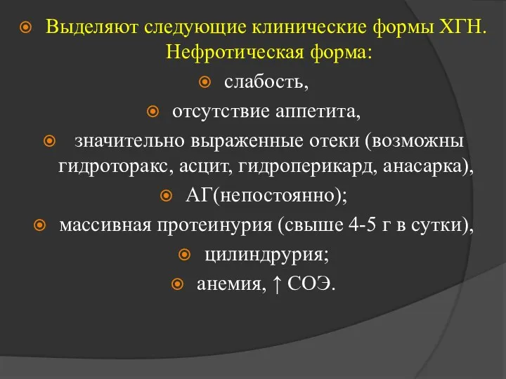 Выделяют следующие клинические формы ХГН. Нефротическая форма: слабость, отсутствие аппетита, значительно выраженные