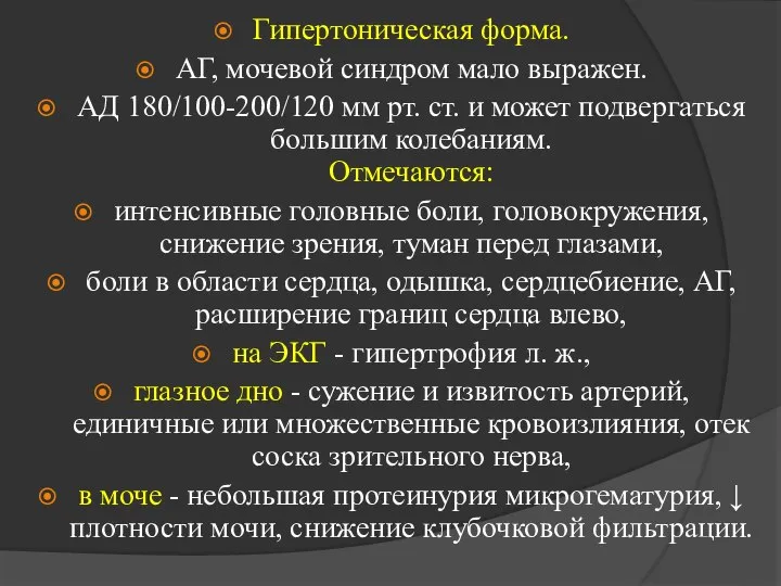 Гипертоническая форма. АГ, мочевой синдром мало выражен. АД 180/100-200/120 мм рт. ст.