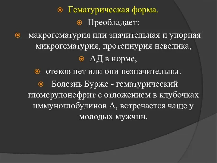 Гематурическая форма. Преобладает: макрогематурия или значительная и упорная микрогематурия, протеинурия невелика, АД