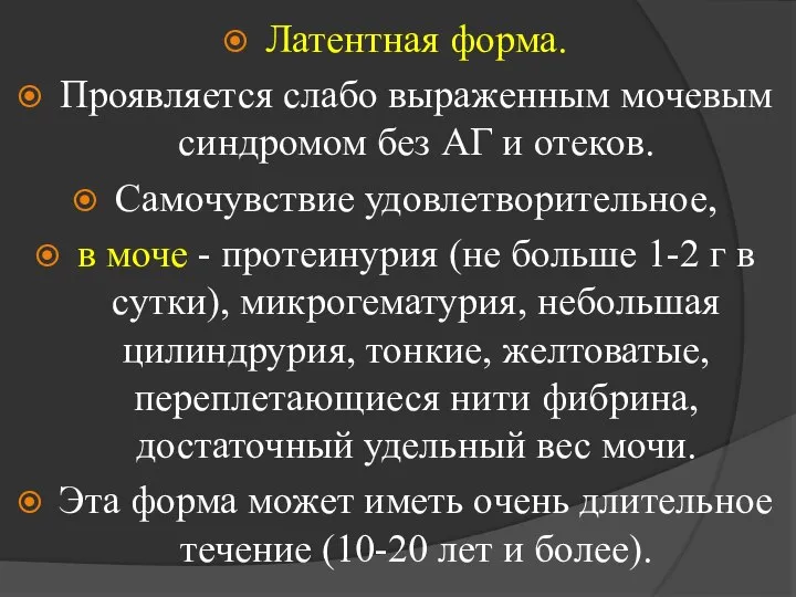 Латентная форма. Проявляется слабо выраженным мочевым синдромом без АГ и отеков. Самочувствие