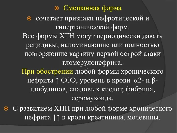 Смешанная форма сочетает признаки нефротической и гипертонической форм. Все формы ХГН могут