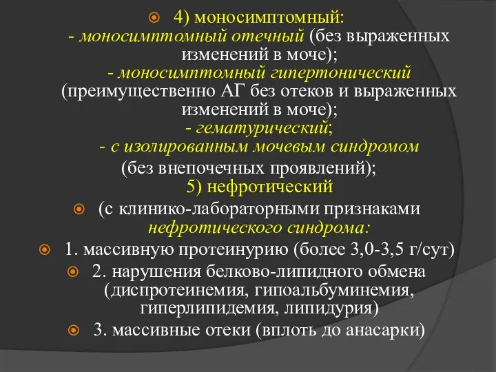 4) моносимптомный: - моносимптомный отечный (без выраженных изменений в моче); - моносимптомный