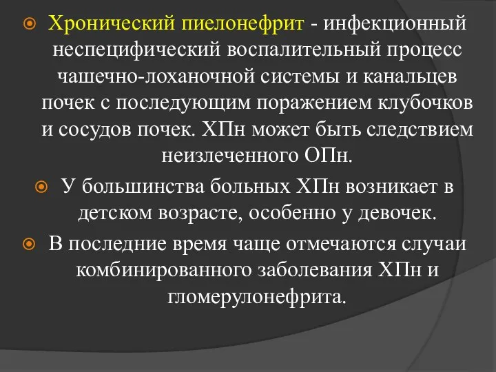 Хронический пиелонефрит - инфекционный неспецифический воспалительный процесс чашечно-лоханочной системы и канальцев почек