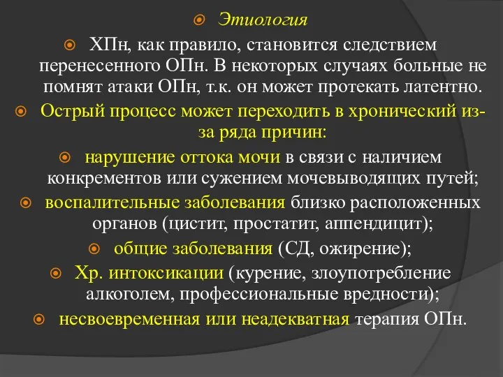 Этиология ХПн, как правило, становится следствием перенесенного ОПн. В некоторых случаях больные