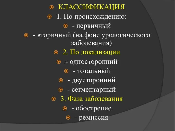 КЛАССИФИКАЦИЯ 1. По происхождению: - первичный - вторичный (на фоне урологического заболевания)