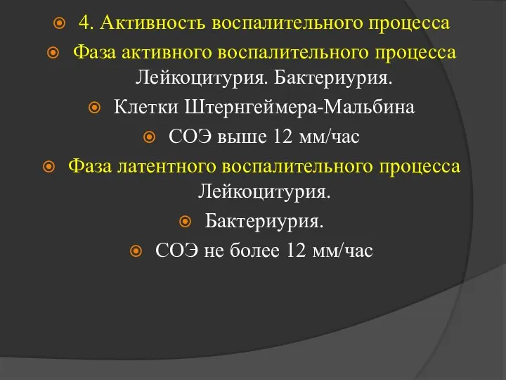 4. Активность воспалительного процесса Фаза активного воспалительного процесса Лейкоцитурия. Бактериурия. Клетки Штернгеймера-Мальбина