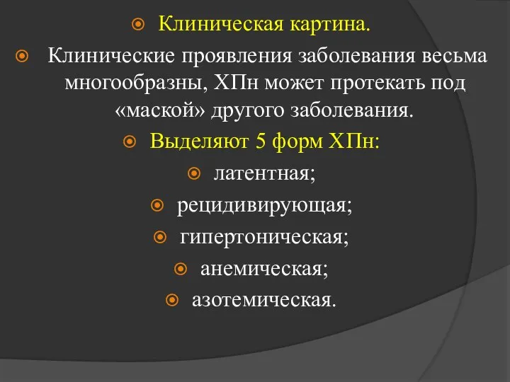 Клиническая картина. Клинические проявления заболевания весьма многообразны, ХПн может протекать под «маской»