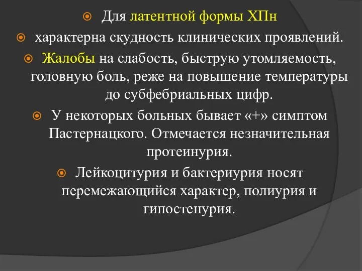 Для латентной формы ХПн характерна скудность клинических проявлений. Жалобы на слабость, быструю