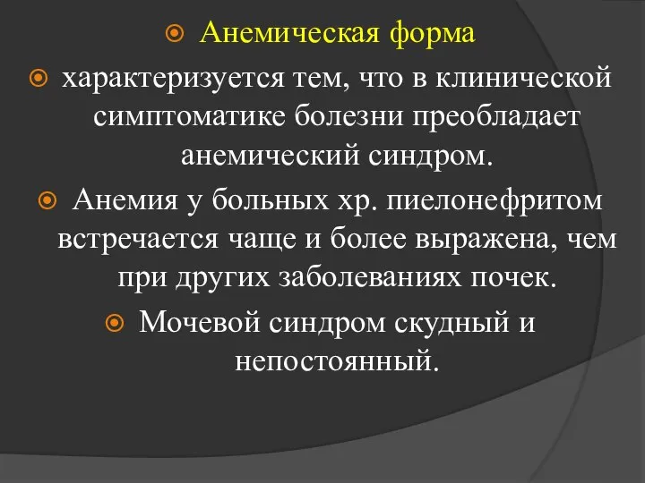 Анемическая форма характеризуется тем, что в клинической симптоматике болезни преобладает анемический синдром.