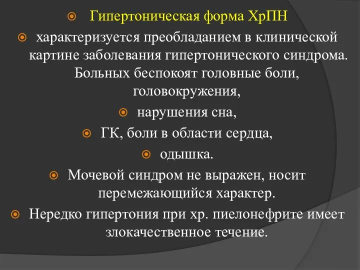 Гипертоническая форма ХрПН характеризуется преобладанием в клинической картине заболевания гипертонического синдрома. Больных