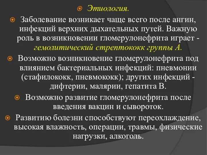 Этиология. Заболевание возникает чаще всего после ангин, инфекций верхних дыхательных путей. Важную