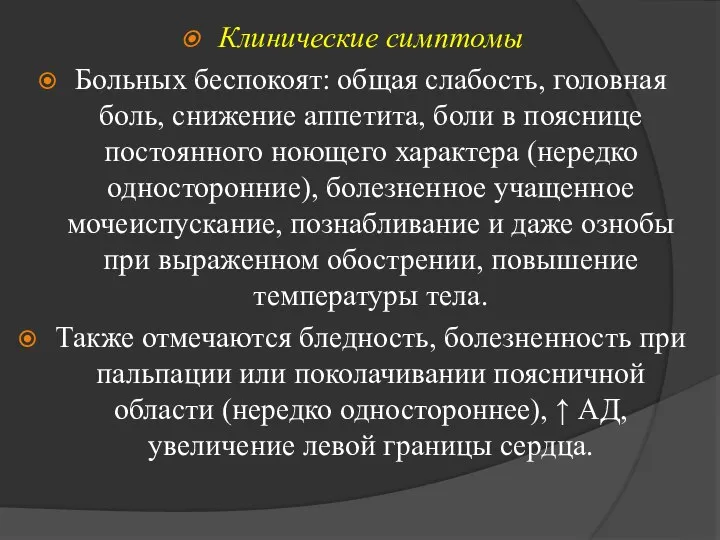 Клинические симптомы Больных беспокоят: общая слабость, головная боль, снижение аппетита, боли в