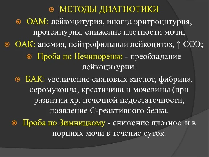 МЕТОДЫ ДИАГНОТИКИ ОАМ: лейкоцитурия, иногда эритроцитурия, протеинурия, снижение плотности мочи; ОАК: анемия,