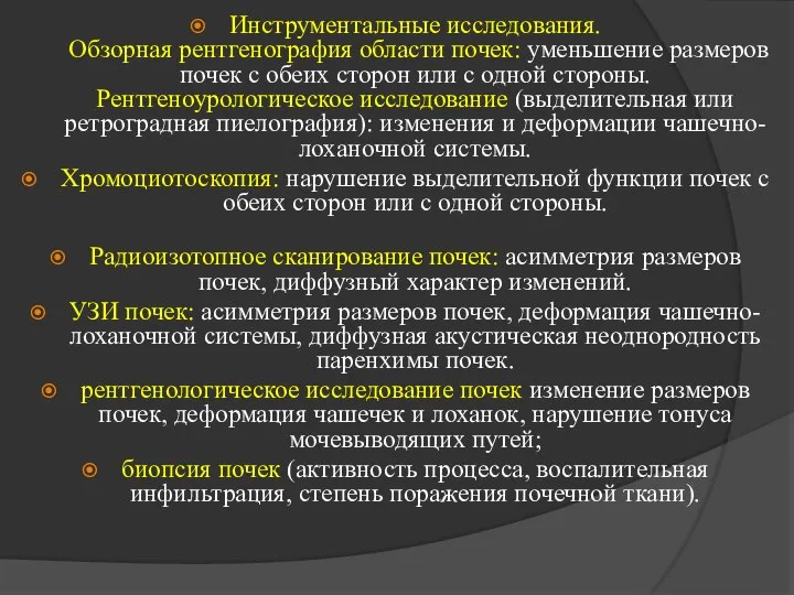 Инструментальные исследования. Обзорная рентгенография области почек: уменьшение размеров почек с обеих сторон