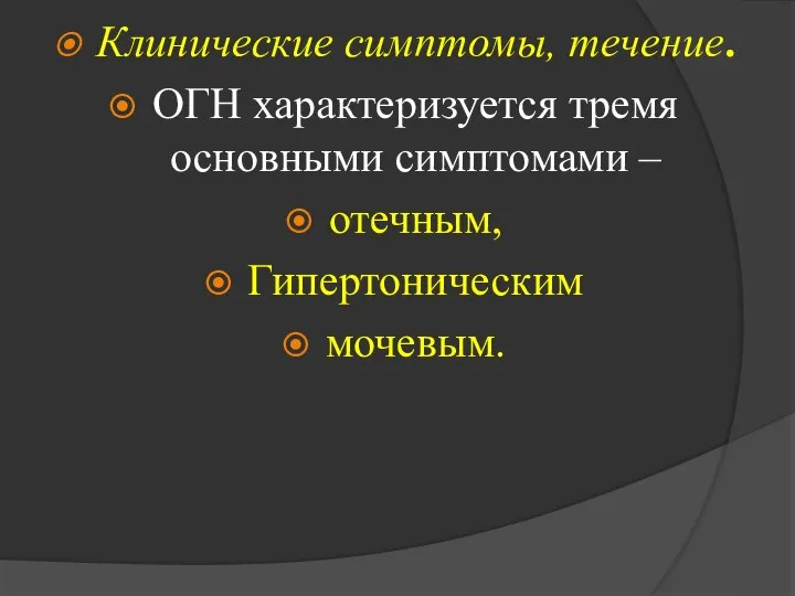 Клинические симптомы, течение. ОГН характеризуется тремя основными симптомами – отечным, Гипертоническим мочевым.