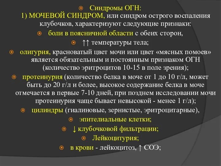 Синдромы ОГН: 1) МОЧЕВОЙ СИНДРОМ, или синдром острого воспаления клубочков, характеризуют следующие