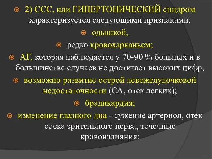 2) ССС, или ГИПЕРТОНИЧЕСКИЙ синдром характеризуется следующими признаками: одышкой, редко кровохарканьем; АГ,