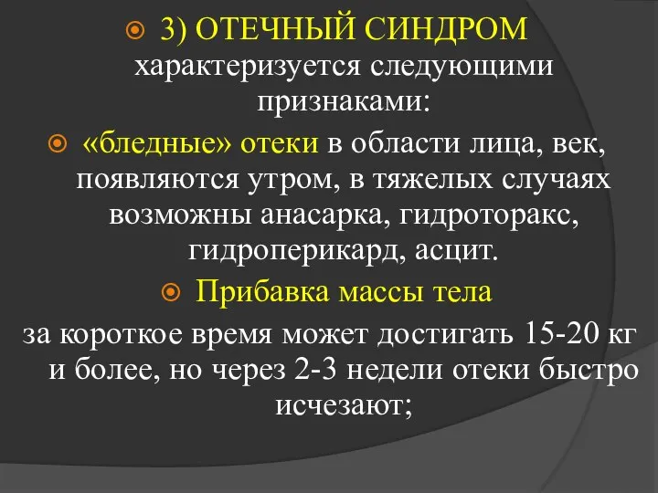 3) ОТЕЧНЫЙ СИНДРОМ характеризуется следующими признаками: «бледные» отеки в области лица, век,