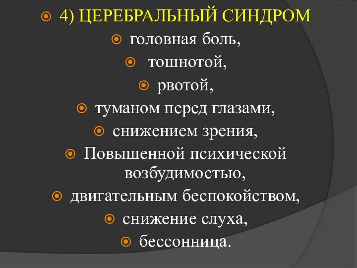 4) ЦЕРЕБРАЛЬНЫЙ СИНДРОМ головная боль, тошнотой, рвотой, туманом перед глазами, снижением зрения,