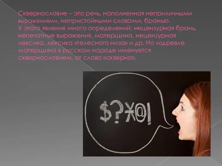 Сквернословие – это речь, наполненная неприличными выражениями, непристойными словами, бранью. У этого