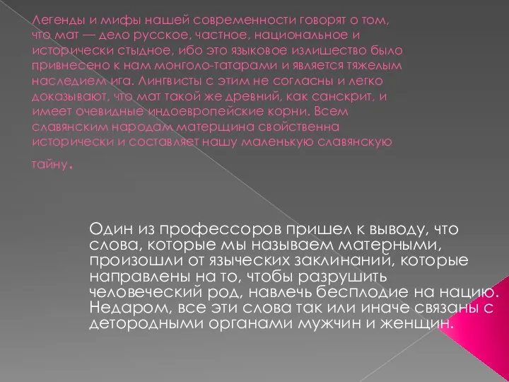 Легенды и мифы нашей современности говорят о том, что мат — дело