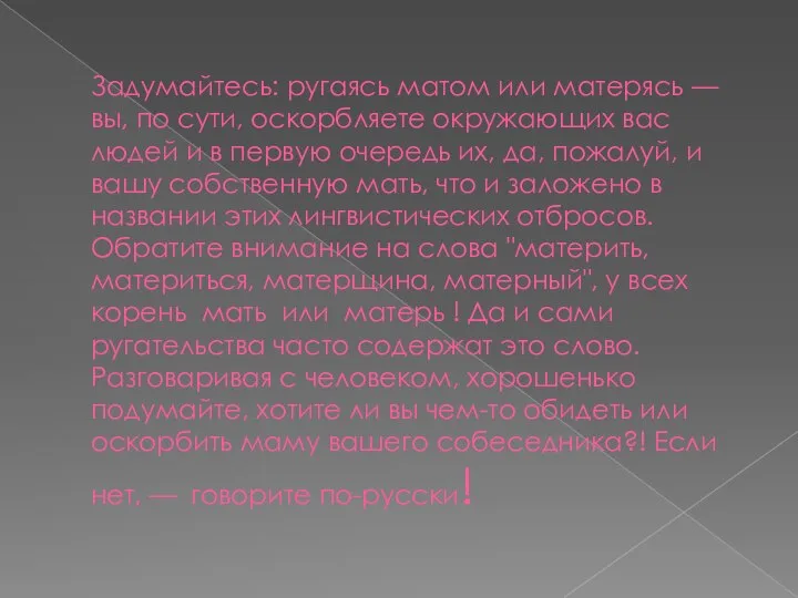 Задумайтесь: ругаясь матом или матерясь — вы, по сути, оскорбляете окружающих вас