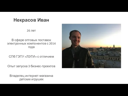 Некрасов Иван 26 лет В сфере оптовых поставок электронных компонентов с 2014