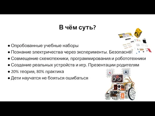 В чём суть? Опробованные учебные наборы Познание электричества через эксперименты. Безопасно! Совмещение