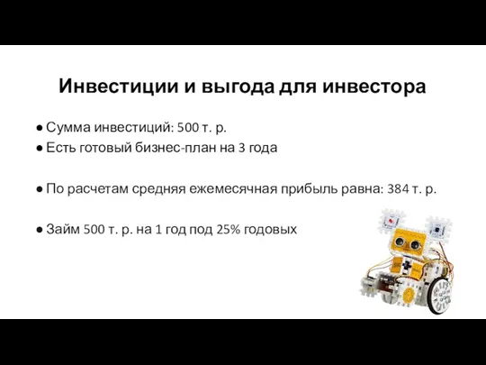 Инвестиции и выгода для инвестора Сумма инвестиций: 500 т. р. Есть готовый