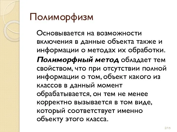 Полиморфизм Основывается на возможности включения в данные объекта также и информации о