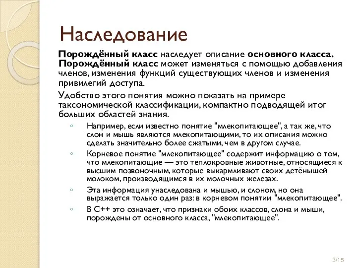 Наследование Порождённый класс наследует описание основного класса. Порождённый класс может изменяться с