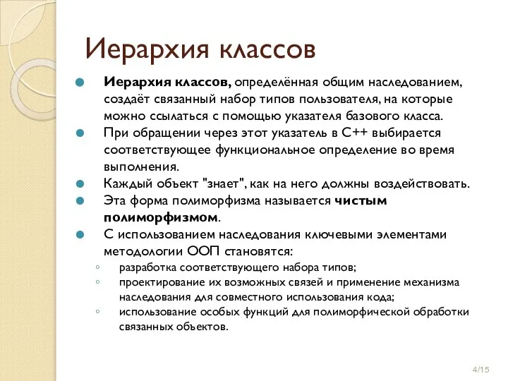 Иерархия классов Иерархия классов, определённая общим наследованием, создаёт связанный набор типов пользователя,