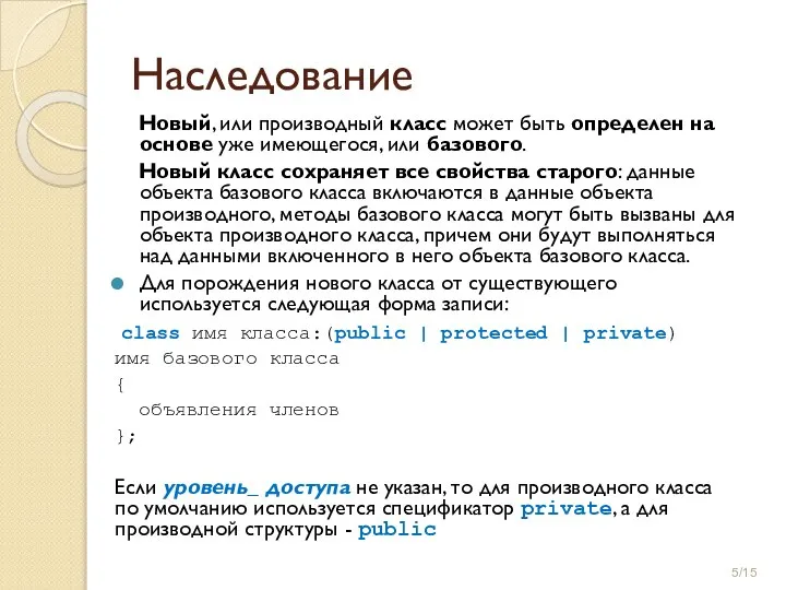 Наследование Новый, или производный класс может быть определен на основе уже имеющегося,