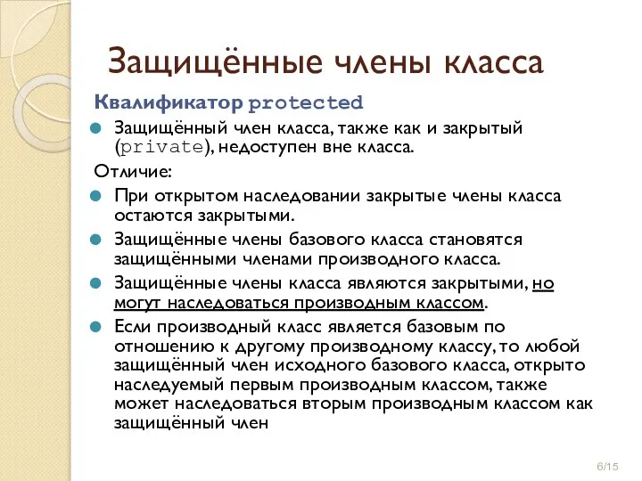 Защищённые члены класса Квалификатор protected Защищённый член класса, также как и закрытый